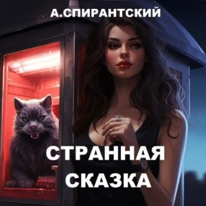 Странная сказка - А. Спирантский Лучшие аудиокниги онлайн слушать бесплатно➝ Без остановки, полными циклами! ☆Более 100000 новых книг☆ ➝ Присоединяйтесь ✔️ audioknigi-onlain.com