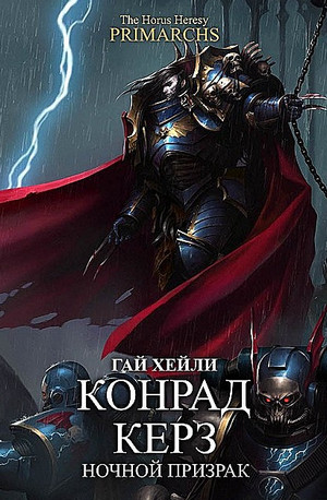 Конрад Керз: Ночной Призрак - Гай Хейли Лучшие аудиокниги онлайн слушать бесплатно➝ Без остановки, полными циклами! ☆Более 100000 новых книг☆ ➝ Присоединяйтесь ✔️ audioknigi-onlain.com