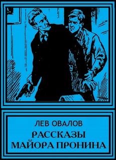 Рассказы майора Пронина - Лев Овалов Лучшие аудиокниги онлайн слушать бесплатно➝ Без остановки, полными циклами! ☆Более 100000 новых книг☆ ➝ Присоединяйтесь ✔️ audioknigi-onlain.com