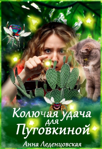 Колючая удача для Пуговкиной - Анна Леденцовская Лучшие аудиокниги онлайн слушать бесплатно➝ Без остановки, полными циклами! ☆Более 100000 новых книг☆ ➝ Присоединяйтесь ✔️ audioknigi-onlain.com