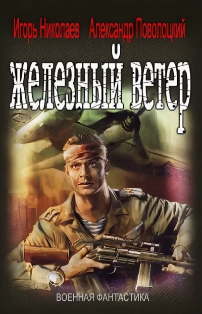 Железный ветер - Игорь Николаев, Александр Поволоцкий Лучшие аудиокниги онлайн слушать бесплатно➝ Без остановки, полными циклами! ☆Более 100000 новых книг☆ ➝ Присоединяйтесь ✔️ audioknigi-onlain.com