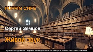 Живой звук - Сергей Земцов Лучшие аудиокниги онлайн слушать бесплатно➝ Без остановки, полными циклами! ☆Более 100000 новых книг☆ ➝ Присоединяйтесь ✔️ audioknigi-onlain.com