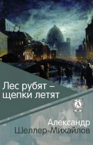 Лес рубят - щепки летят - Александр Шеллер-Михайлов Лучшие аудиокниги онлайн слушать бесплатно➝ Без остановки, полными циклами! ☆Более 100000 новых книг☆ ➝ Присоединяйтесь ✔️ audioknigi-onlain.com