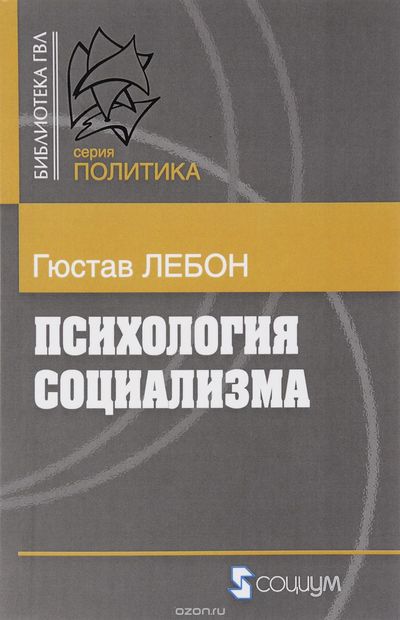 Психология социализма - Гюстав Лебон Лучшие аудиокниги онлайн слушать бесплатно➝ Без остановки, полными циклами! ☆Более 100000 новых книг☆ ➝ Присоединяйтесь ✔️ audioknigi-onlain.com