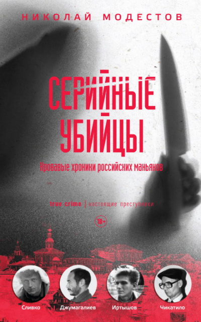 Серийные убийцы. Кровавые хроники российских маньяков - Николай Модестов Лучшие аудиокниги онлайн слушать бесплатно➝ Без остановки, полными циклами! ☆Более 100000 новых книг☆ ➝ Присоединяйтесь ✔️ audioknigi-onlain.com
