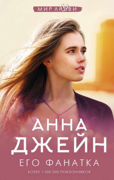 Его фанатка - Анна Джейн Лучшие аудиокниги онлайн слушать бесплатно➝ Без остановки, полными циклами! ☆Более 100000 новых книг☆ ➝ Присоединяйтесь ✔️ audioknigi-onlain.com
