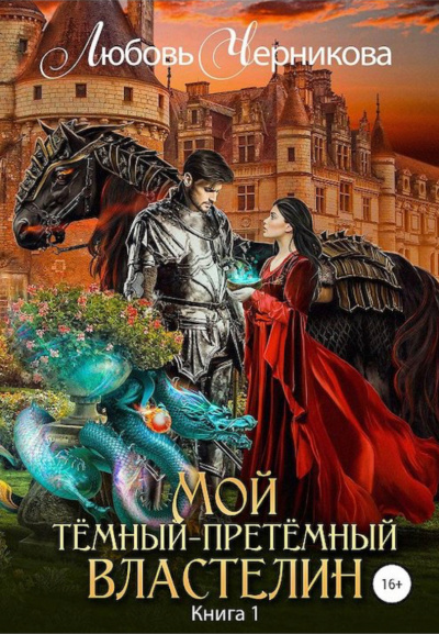 Мой Темный-претемный властелин. Книга 1 - Любовь Черникова Лучшие аудиокниги онлайн слушать бесплатно➝ Без остановки, полными циклами! ☆Более 100000 новых книг☆ ➝ Присоединяйтесь ✔️ audioknigi-onlain.com