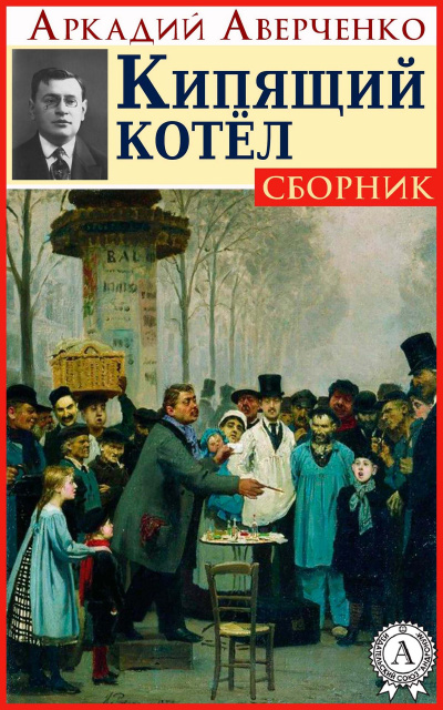 Кипящий котел - Аркадий Аверченко Лучшие аудиокниги онлайн слушать бесплатно➝ Без остановки, полными циклами! ☆Более 100000 новых книг☆ ➝ Присоединяйтесь ✔️ audioknigi-onlain.com