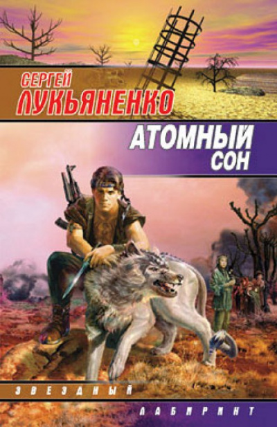 Атомный сон - Сергей Лукьяненко Лучшие аудиокниги онлайн слушать бесплатно➝ Без остановки, полными циклами! ☆Более 100000 новых книг☆ ➝ Присоединяйтесь ✔️ audioknigi-onlain.com