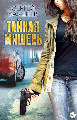 Петля. Тайная мишень - Сергей Бакшеев (1) Лучшие аудиокниги онлайн слушать бесплатно➝ Без остановки, полными циклами! ☆Более 100000 новых книг☆ ➝ Присоединяйтесь ✔️ audioknigi-onlain.com