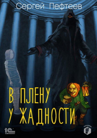 В плену у Жадности - Сергей Пефтеев Лучшие аудиокниги онлайн слушать бесплатно➝ Без остановки, полными циклами! ☆Более 100000 новых книг☆ ➝ Присоединяйтесь ✔️ audioknigi-onlain.com