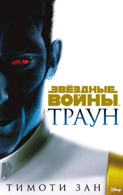 Траун - Тимоти Зан Лучшие аудиокниги онлайн слушать бесплатно➝ Без остановки, полными циклами! ☆Более 100000 новых книг☆ ➝ Присоединяйтесь ✔️ audioknigi-onlain.com