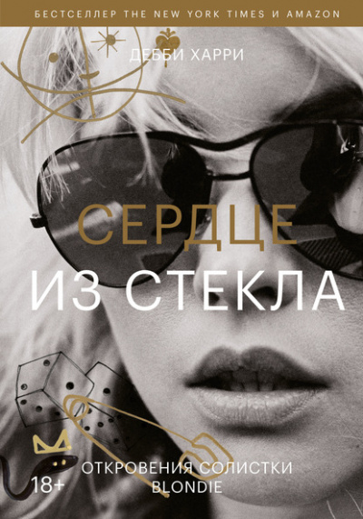 Сердце из стекла. Откровения солистки Blondie - Дебби Харри Лучшие аудиокниги онлайн слушать бесплатно➝ Без остановки, полными циклами! ☆Более 100000 новых книг☆ ➝ Присоединяйтесь ✔️ audioknigi-onlain.com