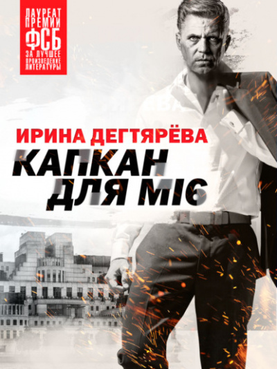 Капкан для МI6 - Ирина Дегтярева Лучшие аудиокниги онлайн слушать бесплатно➝ Без остановки, полными циклами! ☆Более 100000 новых книг☆ ➝ Присоединяйтесь ✔️ audioknigi-onlain.com