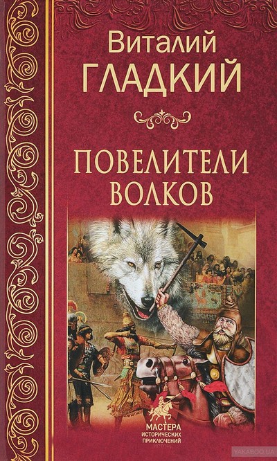 Повелители волков - Виталий Гладкий Лучшие аудиокниги онлайн слушать бесплатно➝ Без остановки, полными циклами! ☆Более 100000 новых книг☆ ➝ Присоединяйтесь ✔️ audioknigi-onlain.com