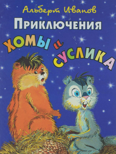 Приключения Хомы и Суслика - Альберт Иванов Лучшие аудиокниги онлайн слушать бесплатно➝ Без остановки, полными циклами! ☆Более 100000 новых книг☆ ➝ Присоединяйтесь ✔️ audioknigi-onlain.com
