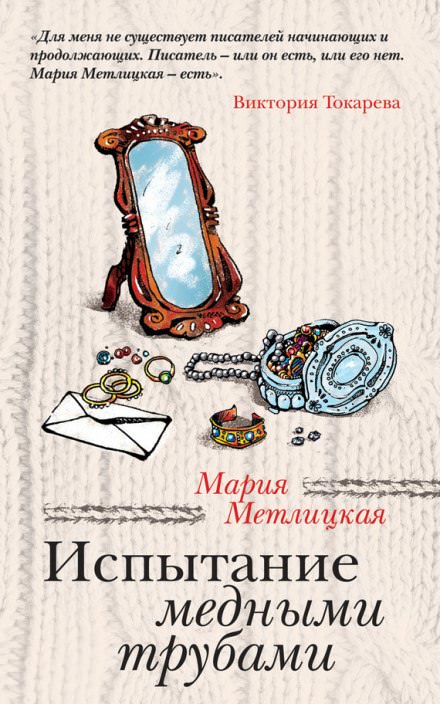 Испытание медными трубами - Мария Метлицкая Лучшие аудиокниги онлайн слушать бесплатно➝ Без остановки, полными циклами! ☆Более 100000 новых книг☆ ➝ Присоединяйтесь ✔️ audioknigi-onlain.com