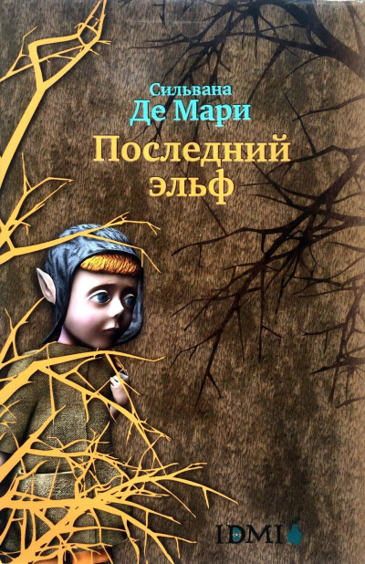 Последний эльф - Мари Сильвана Лучшие аудиокниги онлайн слушать бесплатно➝ Без остановки, полными циклами! ☆Более 100000 новых книг☆ ➝ Присоединяйтесь ✔️ audioknigi-onlain.com