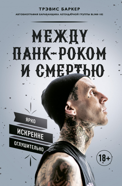 Между панк-роком и смертью. Автобиография барабанщика легендарной группы BLINK-182 - Трэвис Баркер Лучшие аудиокниги онлайн слушать бесплатно➝ Без остановки, полными циклами! ☆Более 100000 новых книг☆ ➝ Присоединяйтесь ✔️ audioknigi-onlain.com