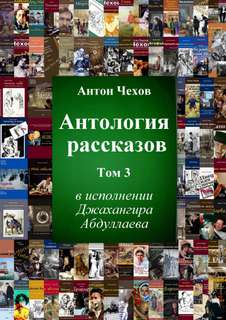 Антология рассказов Чехова. Часть 3 - Антон Чехов Лучшие аудиокниги онлайн слушать бесплатно➝ Без остановки, полными циклами! ☆Более 100000 новых книг☆ ➝ Присоединяйтесь ✔️ audioknigi-onlain.com