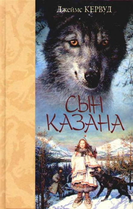 Сын Казана - Джеймс Оливер Кервуд Лучшие аудиокниги онлайн слушать бесплатно➝ Без остановки, полными циклами! ☆Более 100000 новых книг☆ ➝ Присоединяйтесь ✔️ audioknigi-onlain.com