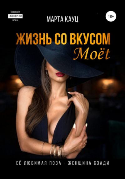 Жизнь со вкусом Moёt - Марта Кауц Лучшие аудиокниги онлайн слушать бесплатно➝ Без остановки, полными циклами! ☆Более 100000 новых книг☆ ➝ Присоединяйтесь ✔️ audioknigi-onlain.com