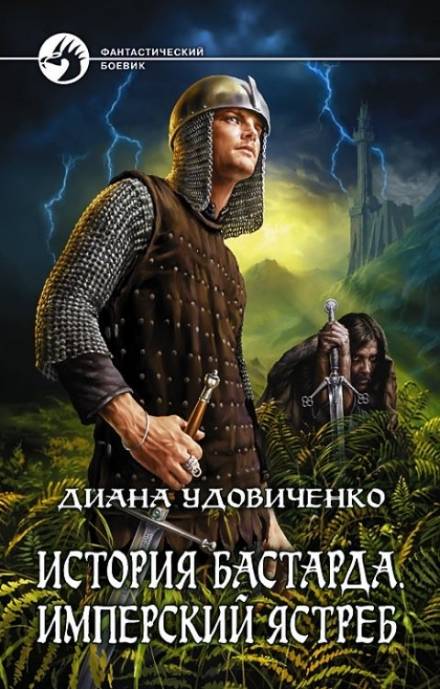 Имперский ястреб - Диана Удовиченко Лучшие аудиокниги онлайн слушать бесплатно➝ Без остановки, полными циклами! ☆Более 100000 новых книг☆ ➝ Присоединяйтесь ✔️ audioknigi-onlain.com