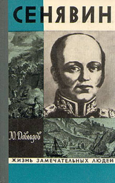 Сенявин - Юрий Давыдов Лучшие аудиокниги онлайн слушать бесплатно➝ Без остановки, полными циклами! ☆Более 100000 новых книг☆ ➝ Присоединяйтесь ✔️ audioknigi-onlain.com