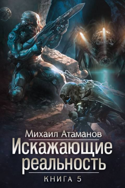 Искажающие реальность. Книга 5 - Михаил Атаманов Лучшие аудиокниги онлайн слушать бесплатно➝ Без остановки, полными циклами! ☆Более 100000 новых книг☆ ➝ Присоединяйтесь ✔️ audioknigi-onlain.com