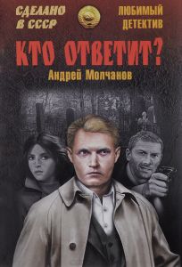 Кто ответит? - Андрей Молчанов Лучшие аудиокниги онлайн слушать бесплатно➝ Без остановки, полными циклами! ☆Более 100000 новых книг☆ ➝ Присоединяйтесь ✔️ audioknigi-onlain.com