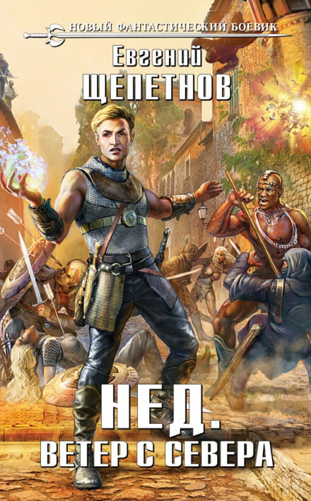 Ветер с севера - Евгений Щепетнов Лучшие аудиокниги онлайн слушать бесплатно➝ Без остановки, полными циклами! ☆Более 100000 новых книг☆ ➝ Присоединяйтесь ✔️ audioknigi-onlain.com