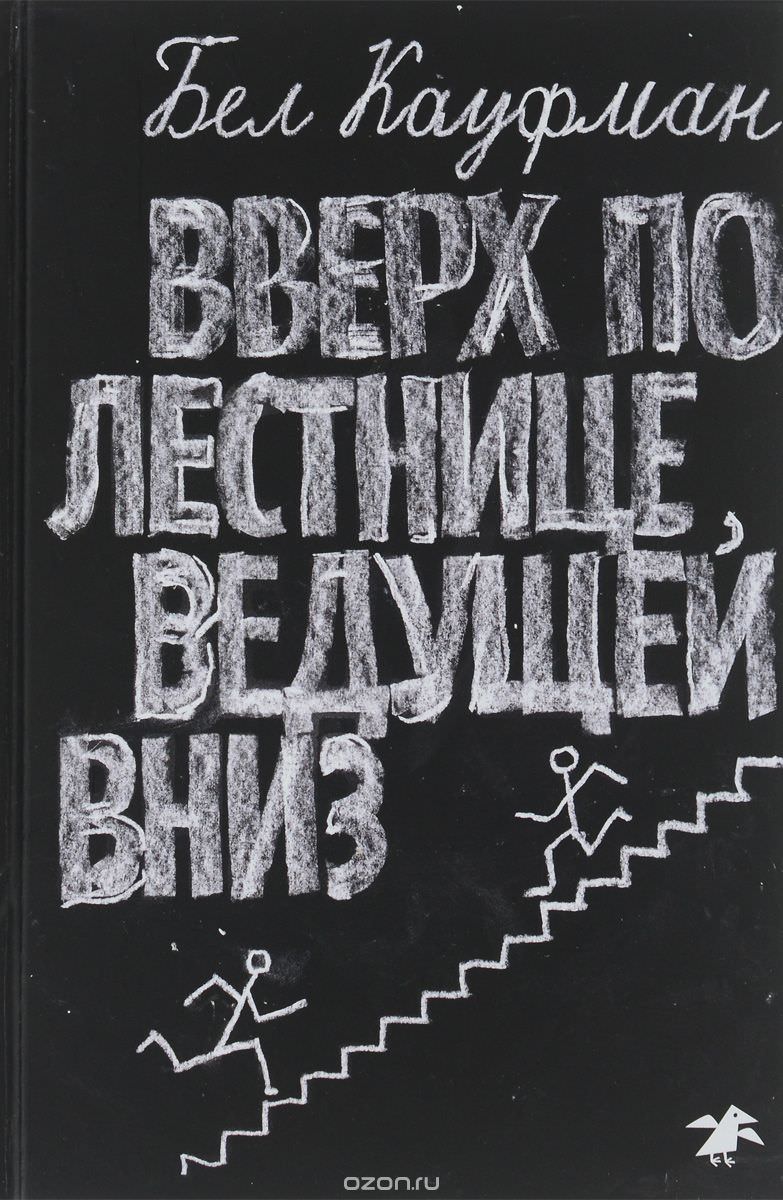 Вверх по лестнице, ведущей вниз - Бел Кауфман Лучшие аудиокниги онлайн слушать бесплатно➝ Без остановки, полными циклами! ☆Более 100000 новых книг☆ ➝ Присоединяйтесь ✔️ audioknigi-onlain.com