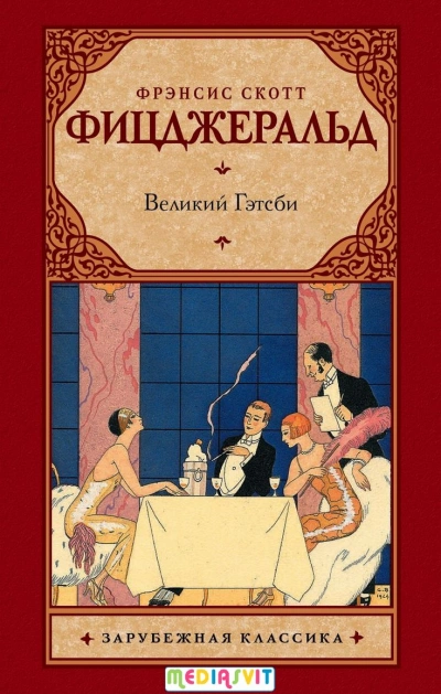 Великий Гэтсби - Фрэнсис Скотт Фицджеральд Лучшие аудиокниги онлайн слушать бесплатно➝ Без остановки, полными циклами! ☆Более 100000 новых книг☆ ➝ Присоединяйтесь ✔️ audioknigi-onlain.com