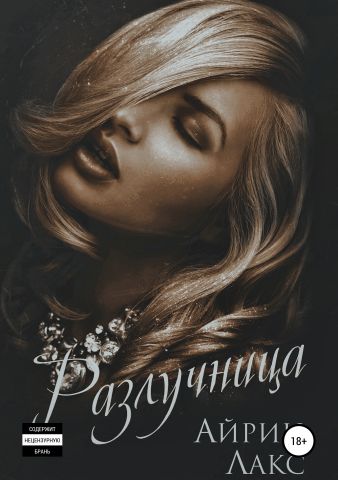 Разлучница - Айрин Лакс Лучшие аудиокниги онлайн слушать бесплатно➝ Без остановки, полными циклами! ☆Более 100000 новых книг☆ ➝ Присоединяйтесь ✔️ audioknigi-onlain.com