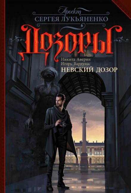Невский Дозор - Игорь Вардунас, Никита Аверин Лучшие аудиокниги онлайн слушать бесплатно➝ Без остановки, полными циклами! ☆Более 100000 новых книг☆ ➝ Присоединяйтесь ✔️ audioknigi-onlain.com