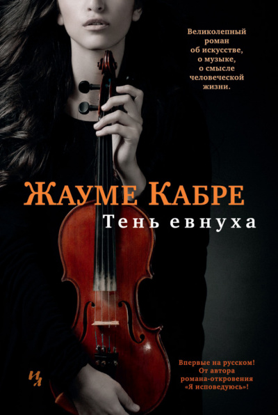 Тень евнуха - Жауме Кабре Лучшие аудиокниги онлайн слушать бесплатно➝ Без остановки, полными циклами! ☆Более 100000 новых книг☆ ➝ Присоединяйтесь ✔️ audioknigi-onlain.com