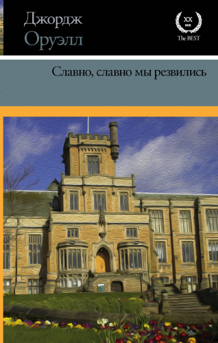 Славно, славно мы резвились - Джордж Оруэлл Лучшие аудиокниги онлайн слушать бесплатно➝ Без остановки, полными циклами! ☆Более 100000 новых книг☆ ➝ Присоединяйтесь ✔️ audioknigi-onlain.com