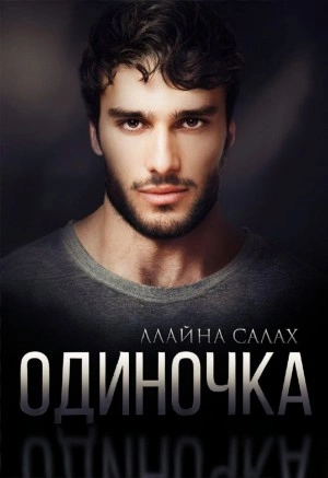 Одиночка - Алайна Салах Лучшие аудиокниги онлайн слушать бесплатно➝ Без остановки, полными циклами! ☆Более 100000 новых книг☆ ➝ Присоединяйтесь ✔️ audioknigi-onlain.com