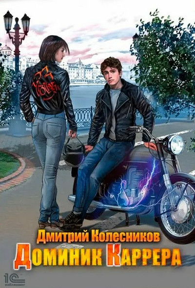 Доминик Каррера - Дмитрий Колесников (книга 1) Лучшие аудиокниги онлайн слушать бесплатно➝ Без остановки, полными циклами! ☆Более 100000 новых книг☆ ➝ Присоединяйтесь ✔️ audioknigi-onlain.com