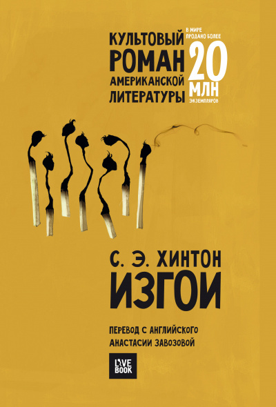 Изгои - Сьюзан Хинтон Лучшие аудиокниги онлайн слушать бесплатно➝ Без остановки, полными циклами! ☆Более 100000 новых книг☆ ➝ Присоединяйтесь ✔️ audioknigi-onlain.com