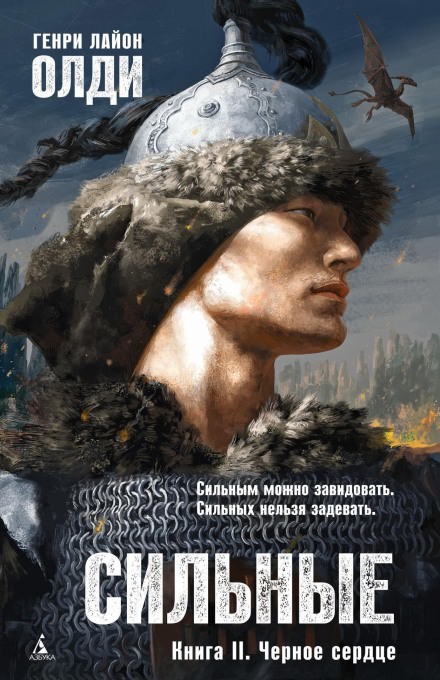 Чёрное сердце - Генри Лайон Олди Лучшие аудиокниги онлайн слушать бесплатно➝ Без остановки, полными циклами! ☆Более 100000 новых книг☆ ➝ Присоединяйтесь ✔️ audioknigi-onlain.com