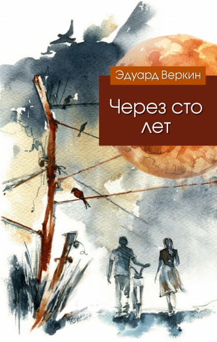 Через сто лет - Эдуард Веркин Лучшие аудиокниги онлайн слушать бесплатно➝ Без остановки, полными циклами! ☆Более 100000 новых книг☆ ➝ Присоединяйтесь ✔️ audioknigi-onlain.com