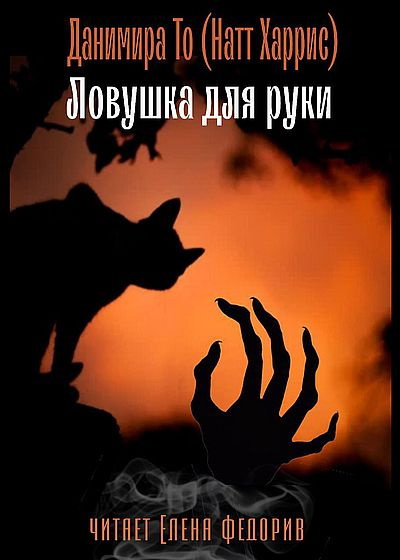 Ловушка для руки - То Данимира Лучшие аудиокниги онлайн слушать бесплатно➝ Без остановки, полными циклами! ☆Более 100000 новых книг☆ ➝ Присоединяйтесь ✔️ audioknigi-onlain.com