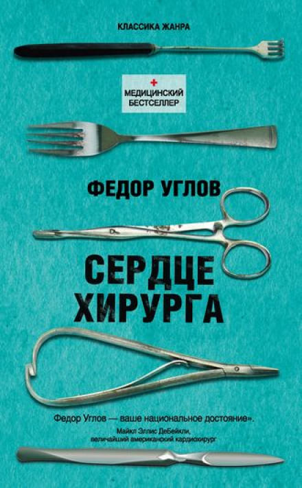 Сердце хирурга - Фёдор Углов Лучшие аудиокниги онлайн слушать бесплатно➝ Без остановки, полными циклами! ☆Более 100000 новых книг☆ ➝ Присоединяйтесь ✔️ audioknigi-onlain.com