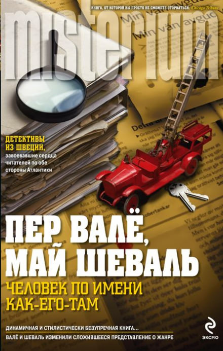 Человек по имени Как его там - Пер Валё, Май Шевалль Лучшие аудиокниги онлайн слушать бесплатно➝ Без остановки, полными циклами! ☆Более 100000 новых книг☆ ➝ Присоединяйтесь ✔️ audioknigi-onlain.com