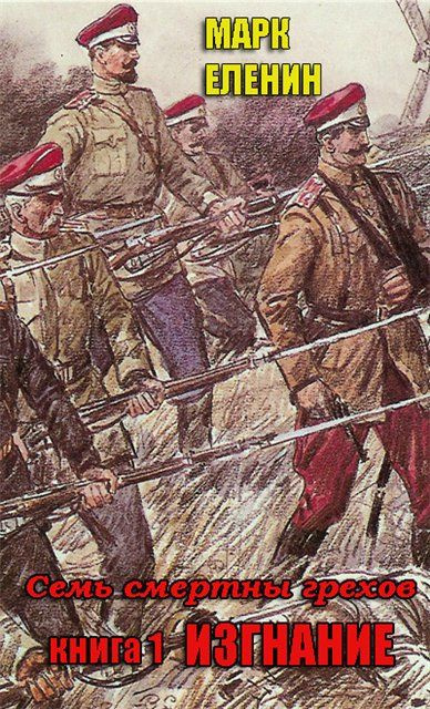 Изгнание - Марк Еленин Лучшие аудиокниги онлайн слушать бесплатно➝ Без остановки, полными циклами! ☆Более 100000 новых книг☆ ➝ Присоединяйтесь ✔️ audioknigi-onlain.com