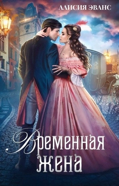 Временная жена, или Вместе навсегда - Алисия Эванс Лучшие аудиокниги онлайн слушать бесплатно➝ Без остановки, полными циклами! ☆Более 100000 новых книг☆ ➝ Присоединяйтесь ✔️ audioknigi-onlain.com