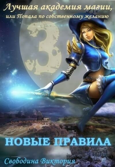 Новые правила - Виктория Свободина Лучшие аудиокниги онлайн слушать бесплатно➝ Без остановки, полными циклами! ☆Более 100000 новых книг☆ ➝ Присоединяйтесь ✔️ audioknigi-onlain.com