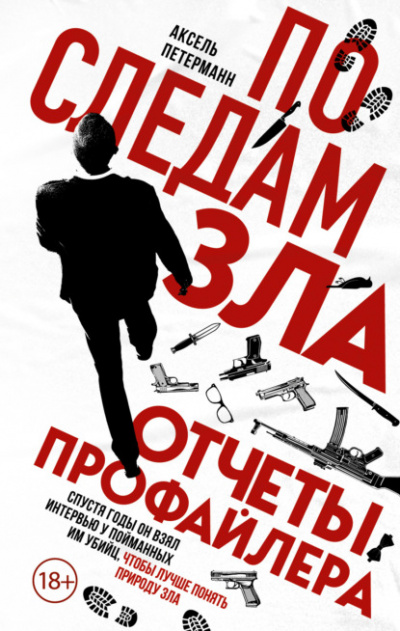 По следам зла. Отчеты профайлера - Аксель Петерманн Лучшие аудиокниги онлайн слушать бесплатно➝ Без остановки, полными циклами! ☆Более 100000 новых книг☆ ➝ Присоединяйтесь ✔️ audioknigi-onlain.com