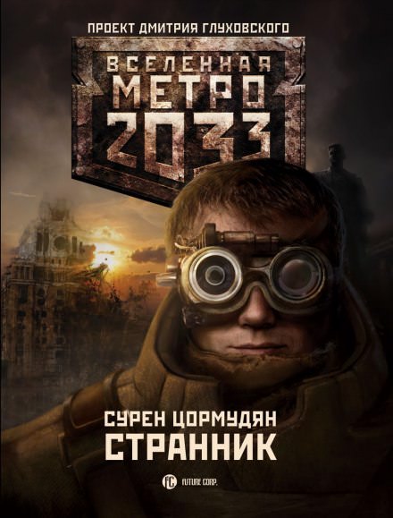 Странник - Сурен Цормудян Лучшие аудиокниги онлайн слушать бесплатно➝ Без остановки, полными циклами! ☆Более 100000 новых книг☆ ➝ Присоединяйтесь ✔️ audioknigi-onlain.com